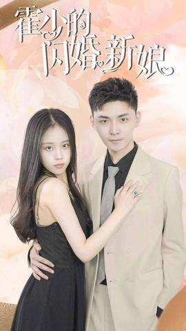 霍少的闪婚新娘全集(大结局)