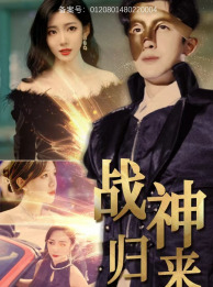 战神归来全集(大结局)