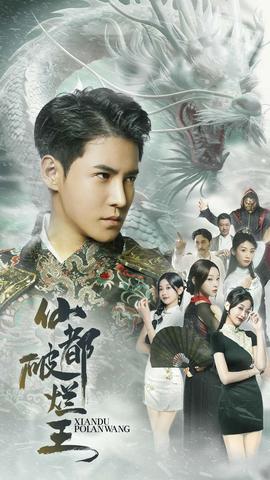 仙都破烂王全集