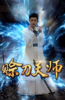 赊刀天师全集(大结局)