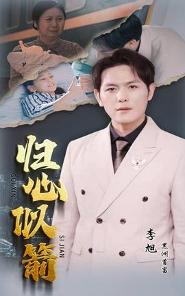 归心似箭短剧版全集(大结局)