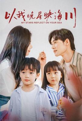 以我晚星映海川全集(大结局)