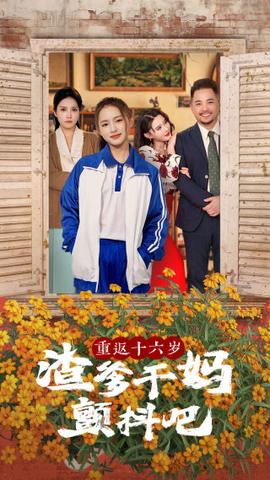重返十六岁渣爹干妈颤抖吧全集(大结局)