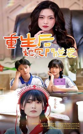 重生后，她寒门逆袭全集(大结局)