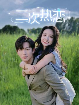 二次热恋全集(大结局)