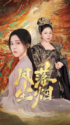 凤落尘烟全集(大结局)