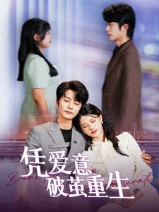 凭爱意破茧重生全集(大结局)
