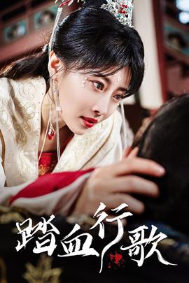 踏血行歌全集(大结局)