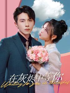 在灰烬中等你全集(大结局)