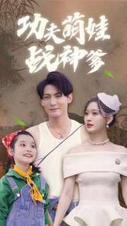 功夫萌娃战神爹全集(大结局)