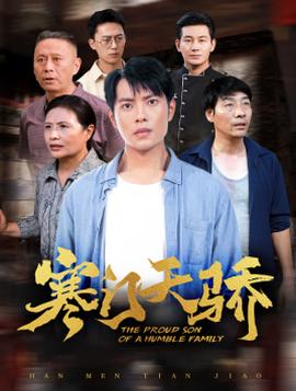 寒门天骄全集(大结局)