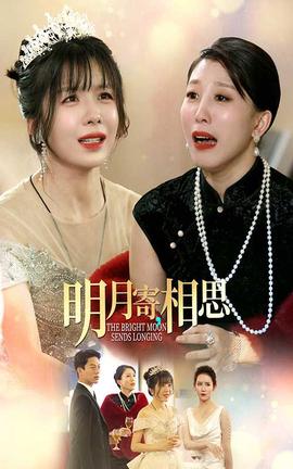 明月寄相思全集(大结局)