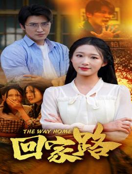 回家路全集(大结局)