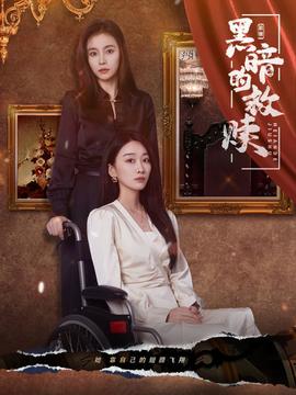 黑暗的救赎全集(大结局)