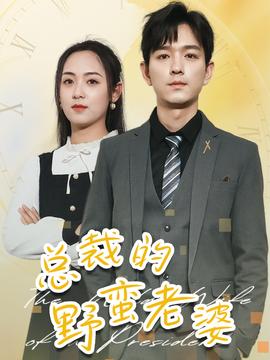 总裁的野蛮老婆全集(大结局)