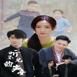 听不见的声音全集(大结局)