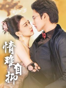 情难自抑全集(大结局)