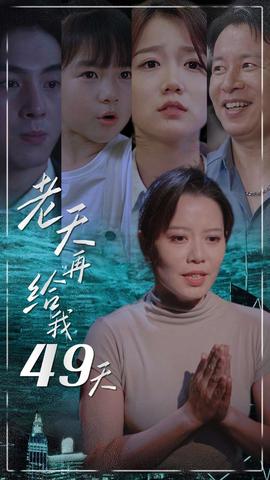老天再给我49天(全集)