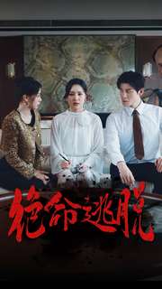 绝命逃脱短剧全集(大结局)