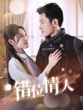 错位情人全集(大结局)