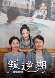 叛逆期短剧全集(大结局)