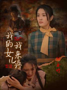 我的女儿我来疼全集(大结局)