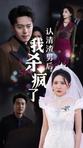 认清渣男后我杀疯了全集(大结局)