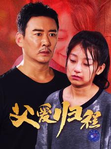 父爱归程全集(大结局)