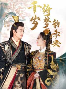 千岁琦梦韵未央全集(大结局)