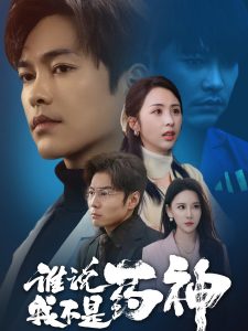 谁说我不是药神全集(大结局)