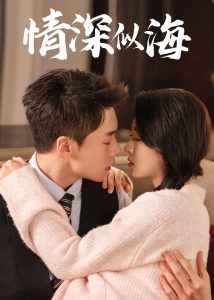 情深似海短剧(全集)