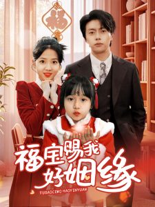 福宝赐我好姻缘全集(大结局)