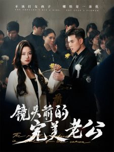 镜头前的完美老公(全集)