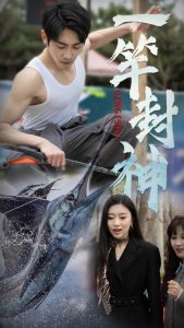 一竿封神(全集)