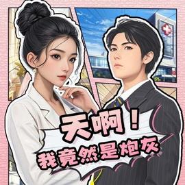 天啊！我竟然是炮灰全集(大结局)