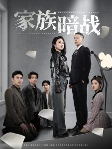 家族暗战全集(大结局)