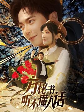 方秘书听不懂人话全集(大结局)