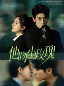 他吻小玫瑰全集(大结局)