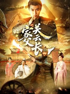 家父关云长全集(大结局)