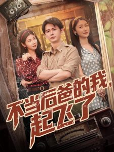 不当后爸的我，起飞了(全集)