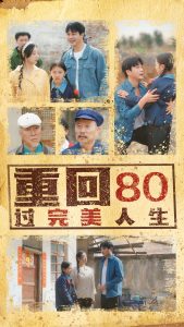 重回80过完美人生全集完结(大结局)