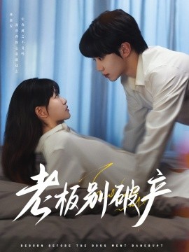 老板别破产(全集)