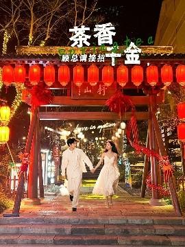 茶香千金，顾总请接招(全集)