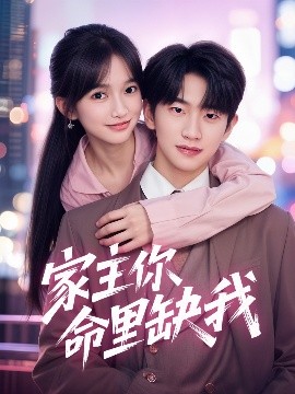 家主你命里缺我(全集)