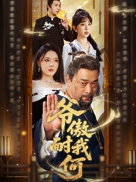 爷傲奈我何(全集)