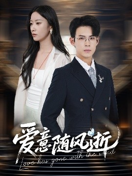 爱意随风逝(全集)