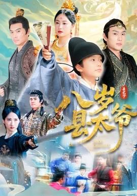 八岁县太爷(全集)