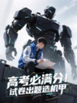 高考必满分试卷出题造机甲(全集)