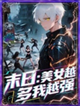 末日美女越多我越强(全集)