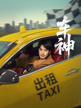 车神短剧版(全集)